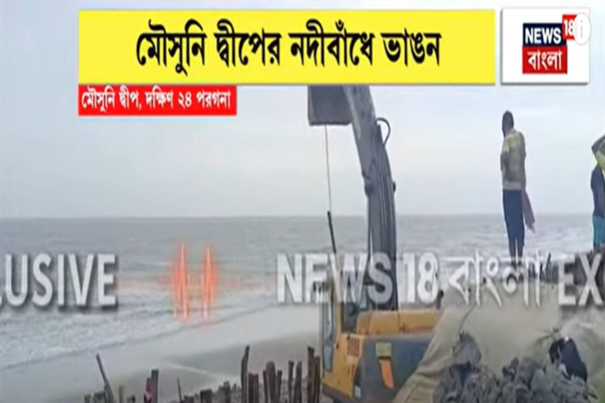 নদীবাঁধে ভাঙন! বর্ষার শুরুতেই আতঙ্ক মৌসুনি দ্বীপে...