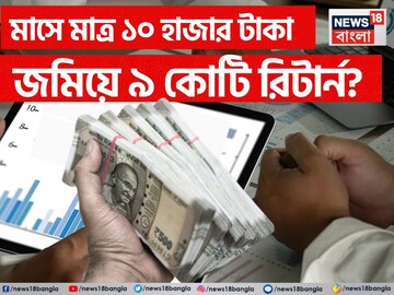 মাসে মাত্র ১০ হাজার টাকা জমিয়ে ৯ কোটি রিটার্ন? গল্প নয়, নিখাদ সত্যি, হিসেবটা জেনে নিন