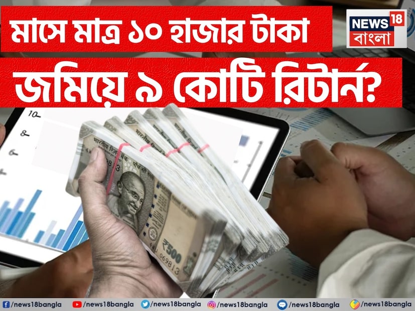 বিনিয়োগের অনেক মাধ্যমই রয়েছে বাজারে। কিন্তু প্রশ্ন হল, কোনটা সবচেয়ে বেশি রিটার্ন দিতে পারে! আসলে, আয় বাড়লেও সঞ্চয় সেই অনুপাতে বাড়ে না। কারণ একান্তই মুদ্রাস্ফীতি। জিনিসপত্র এবং পরিষেবার দাম পাল্লা দিয়ে বেড়ে চলে, ফলে উপার্জন বাড়লেও তা সেভাবে দেখলে সুরাহা এনে দিতে পারে না সংসারে। এই কারণেই বিনিয়োগই ভরসা, এমন বিনিয়োগ যা বহু গুণ বেশি রিটার্ন দেবে। এই দিক থেকে দেখলে মিউচুয়াল ফান্ডের সিস্টেম্যাটিক ইনভেস্টমেন্ট প্ল্যান, সংক্ষেপেএআইপি একমাত্র বিকল্প।
