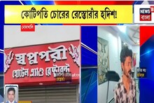 বিলাসবহুল বাড়ি-বারের পর এবার কোটিপতি চোরের রেস্তোরাঁর হদিশ, দেখুন ভিডিও