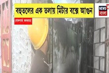 কলকাতায় ফের অগ্নিকাণ্ড, গোলপার্কের বহুতলে বিপত্তি, মিটার বক্সে আগুন