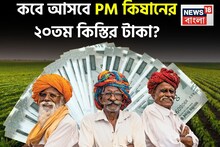 শেষ হতে চলেছে অপেক্ষা ! জেনে নিন কবে আসবে পিএম কিষানের ২০তম কিস্তির টাকা