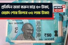 প্রতিদিন জমা করুন মাত্র ৫০ টাকা, মেয়াদ শেষে মিলবে ৩৫ লক্ষ টাকা !