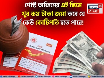 পোস্ট অফিসের এই স্কিমের মাধ্যমে খুব কম টাকা জমা করে যে কেউ কোটিপতি হতে পারে