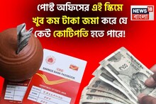 পোস্ট অফিসের এই স্কিমের মাধ্যমে খুব কম টাকা জমা করে যে কেউ কোটিপতি হতে পারে