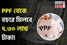 PPF থেকে বছরে মিলবে ৭.৩০ লাখ টাকা ! যখন খুশি কাজ থেকে ব্রেক নিতে পারবেন