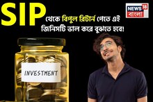 SIP থেকে চমকপ্রদ রিটার্ন পেতে চাইলে এই জিনিসটি ভাল করে বুঝতে হবে, হিসেব দেখে নিন এক ঝলকে