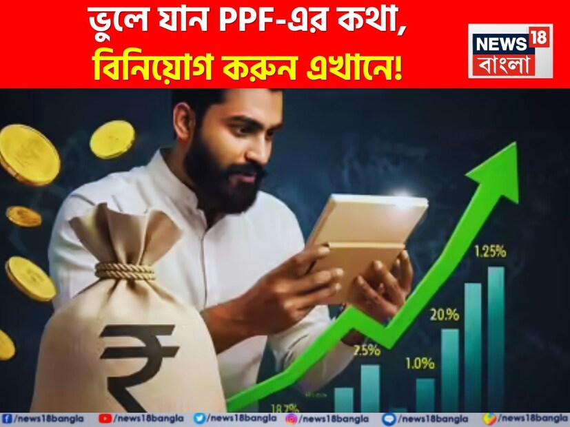 প্রত্যেক বিনিয়োগকারী বিনিয়োগ করার পর তার উপর সর্বাধিক রিটার্ন পেতে চান। সেই সঙ্গে সুরক্ষিত বিনিয়োগের মাধ্যমেরও সন্ধান করেন। আজকাল মানুষ দ্রুত ও ভাল রিটার্নের আশায় শেয়ার বাজার এবং মিউচুয়াল ফান্ডে বিনিয়োগ করছেন। কিন্তু বিনিয়োগকারীদের সর্বদা সতর্ক থাকতে হয়। কারণ শেয়ার বাজারে বিনিয়োগ কিন্তু খুবই ঝুঁকিপূর্ণ। অনেকেই এমন মাধ্যমে বিনিয়োগ করতে পছন্দ করেন, যেখানে তাঁরা কম রিটার্ন পেলেও এতে ঝুঁকি নগণ্য থাকে। সেক্ষেত্রে পিপিএফ, সুকন্যা সমৃদ্ধি যোজনা, কিষাণ বিকাশ পত্র এবং ব্যাঙ্ক এফডি-তে বিনিয়োগ করা হয়। সম্প্রতি এদিকে আবার রিজার্ভ ব্যাঙ্ক অফ ইন্ডিয়া বা আরবিআই রেপো রেট কমিয়ে দিয়েছে, তখন বিভিন্ন ব্যাঙ্ক এফডি-তে প্রদত্ত সুদ কমিয়ে দিয়েছে।