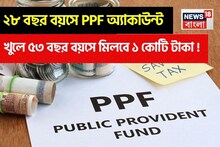 ২৮ বছর বয়সে PPF অ্যাকাউন্ট খুলে ৫৩ বছর বয়সে মিলবে ১ কোটি টাকা !