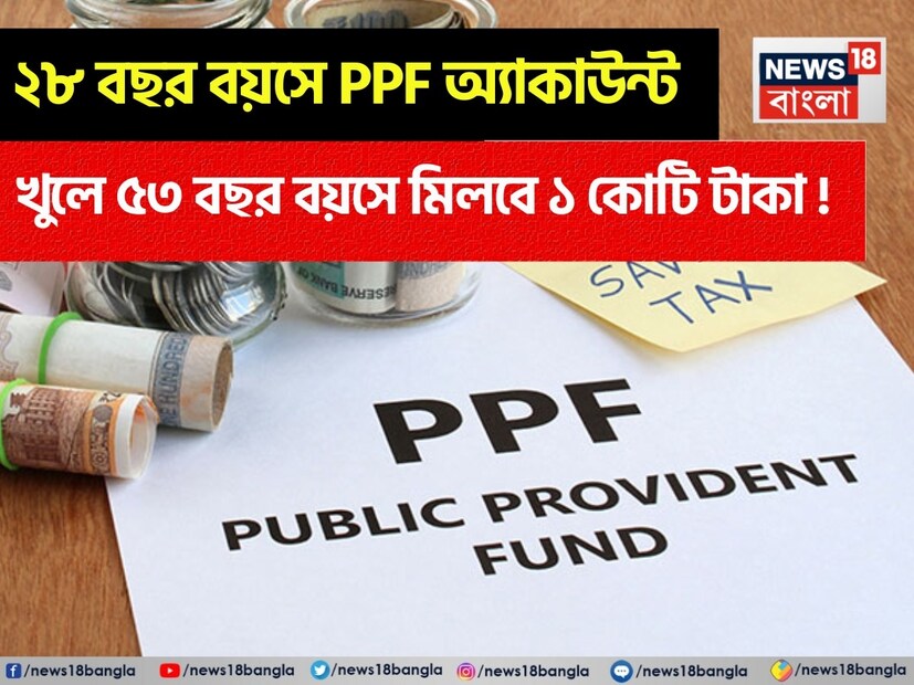 যদি কেউ ২৩ থেকে ২৪ বছর বয়সে চাকরি পান, তাহলে পরবর্তী ৪ থেকে ৫ বছর স্থিতিশীল হওয়ার জন্য যথেষ্ট। ৫ বছর চাকরির পর নিজেদের বেতন দীর্ঘমেয়াদী একটি ভাল স্কিমে বিনিয়োগ করার কথা ভাবা উচিত। যদি কেউ নিজের উন্নত ভবিষ্যতের কথা ভেবে বিনিয়োগ করার পরিকল্পনা করেন, তাহলে পাবলিক প্রভিডেন্ট ফান্ড খুবই কার্যকর হতে পারে। এর মাধ্যমে, বড় কর্পাস নিয়ে প্রাথমিক অবসরের পরিকল্পনা করা যেতে পারে। সঙ্গে অবসরের পরে নিয়মিত আয়ের ব্যবস্থাও করা যেতে পারে।