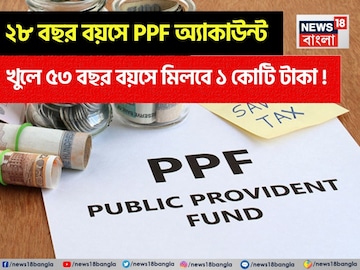 ২৮ বছর বয়সে PPF অ্যাকাউন্ট খুলে ৫৩ বছর বয়সে মিলবে ১ কোটি টাকা ! ২৮ বছর বয়সে PPF অ্যাকাউন্ট খুলে ৫৩ বছর বয়সে মিলবে ১ কোটি টাকা !