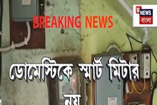 ডোমেস্টিক স্মার্ট মিটার নয়, কেন্দ্রের প্রকল্প চালু হচ্ছে না এই রাজ্যে