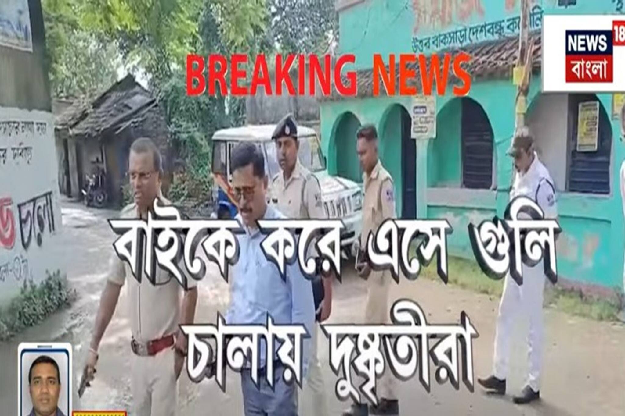দিনে-দুপুরে সাঁতরাগাছিতে শুটআউট, বাইকে চেপে এসে গুলি চালাল দুষ্কৃতীরা