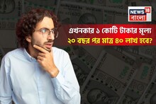 এখনকার ১ কোটি টাকার মূল্য ২০ বছর পর মাত্র ৪০ লাখ হবে, হিসেব বুঝে সঞ্চয় নিয়ে সতর্ক হন