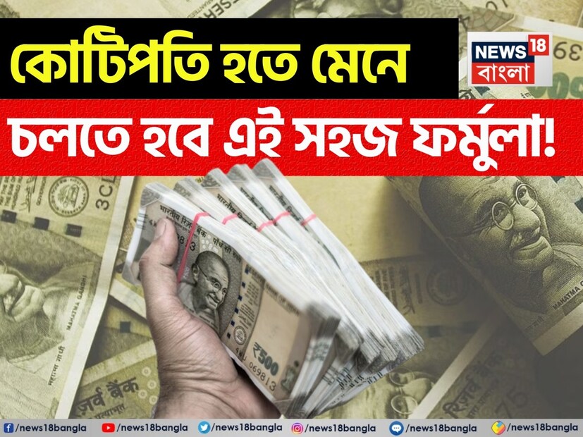 মুদ্রাস্ফীতিকে হারানোর লক্ষ্যে এবং সঞ্চয় বৃদ্ধিতে সিস্টেম্যাটিক ইনভেস্টমেন্ট প্ল্যান, সংক্ষেপে এসআইপিতে বিনিয়োগ করা এখন এক জনপ্রিয় বিকল্প। কেন না, এতে নিজেদের আর্থিক ক্ষমতা অনুসারে টাকা খাটানো যায়, যে কেউ তা করতে পারেন, মাত্র ৫০০ টাকা থেকেও শুরু করা যায়। তাই কেউ যদি মাত্র ২১ বছরে ধনী হতে চান, তাহলে এসআইপির ১০X২১X১২ সূত্রটি অনুসরণ করতে হবে। এই সূত্রের মাধ্যমে বিনিয়োগের পরিমাণের উপর ১২ শতাংশ পর্যন্ত রিটার্ন গণনা করা হয়। তবে, এই সূত্রটি শেয়ার বাজারের ওঠানামার দ্বারা প্রভাবিত হতে পারে, সেটাও ভুললে চলবে না।