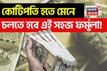 কোটিপতি হতে বেশি সময় লাগবে না, শুধু মেনে চলতে হবে এই সহজ ফর্মুলা !