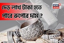 দেড় লাখ টাকা হতে পারে রুপোর দাম ! আগামী ১ বছরে কতটা বাড়তে পারে দাম ? জেনে নিন
