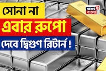 ভুলে যান সোনা, বিনিয়োগ করুন রুপোয় ! এই ধাতুই এখন দেবে দ্বিগুণ রিটার্ন