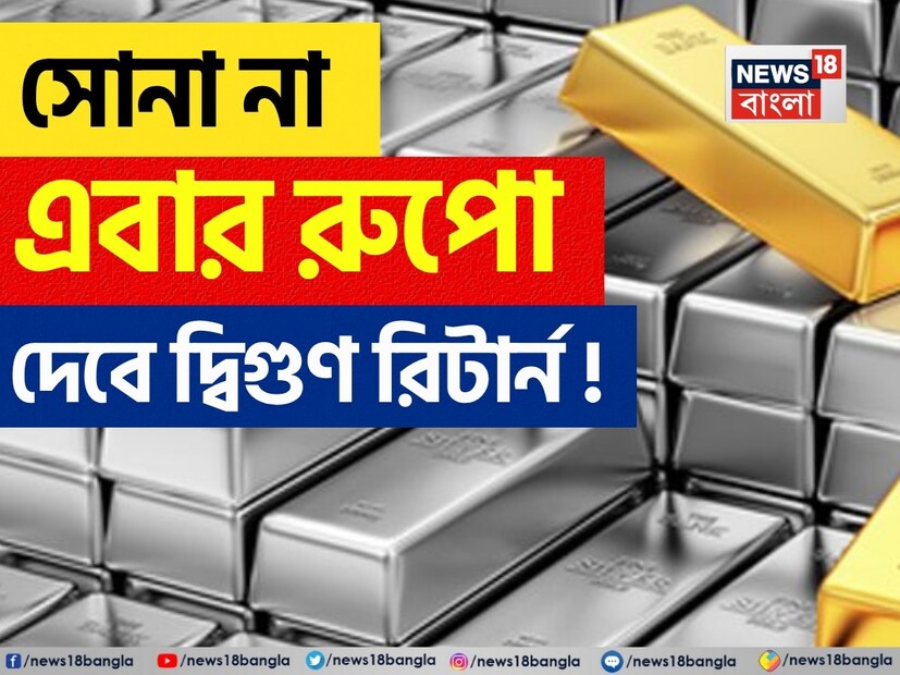 ইতিমধ্যেই সোনার মূল্য ১ লক্ষ টাকার উর্ধ্বে চলে গিয়েছে। ফলে বর্তমানে সেই মূল্য হ্রাসের জন্য অপেক্ষা করে রয়েছেন বিনিয়োগকারীরা। তবে অনেকেই অবশ্য সোনার থেকে মুখ ফিরিয়ে রুপোয় বিনিয়োগের দিকে ঝুঁকছেন। কারণ এখন রুপোয় মিলছে বেশি লাভ। তাহলে জেনে নেওয়া যাক, এই প্রসঙ্গে কী মত মার্কেট বিশেষজ্ঞদের।