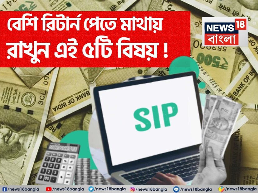 যাঁরা শেয়ার বাজারে সরাসরি বিনিয়োগের ঝুঁকি গ্রহণ করতে চান না, সেক্ষেত্রে মিউচুয়াল ফান্ড তাঁদের জন্য একটি ভাল বিকল্প হয়ে উঠতে পারে। কারণ এখানে বিনিয়োগকারীদের ঝুঁকি কিছুটা কম থাকে। আসলে অনেকেই এককালীন হিসেবে বিপুল পরিমাণ টাকা বিনিয়োগ করতে পারেন না। সেক্ষেত্রে সহায় হতে পারে সিস্টেম্যাটিক ইনভেস্টমেন্ট প্ল্যান (SIP)। আসলে এসআইপি-র মাধ্যমে মিউচুয়াল ফান্ডে বিনিয়োগ করা যেতে পারে। বিনিয়োগকারীরা প্রতি মাসে এসআইপি-তে অল্প পরিমাণে বিনিয়োগ করতে পারেন। আজকের প্রতিবেদনে আমরা এমন ৫টি বিষয় নিয়ে আলোচনা করতে চলেছি, যেগুলি মাথায় রাখলে বিনিয়োগকারী এসআইপি-র মাধ্যমে মিউচুয়াল ফান্ড থেকে ভাল রিটার্ন অর্জন করতে পারবেন।