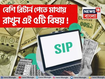 SIP-তে নিয়মিত বিনিয়োগ করছেন? আরও বেশি পরিমাণে রিটার্ন পেতে চাইলে মাথায় রাখুন এই ৫টি বিষয় SIP-তে নিয়মিত বিনিয়োগ করছেন? আরও বেশি পরিমাণে রিটার্ন পেতে চাইলে মাথায় রাখুন এই ৫টি বিষয়