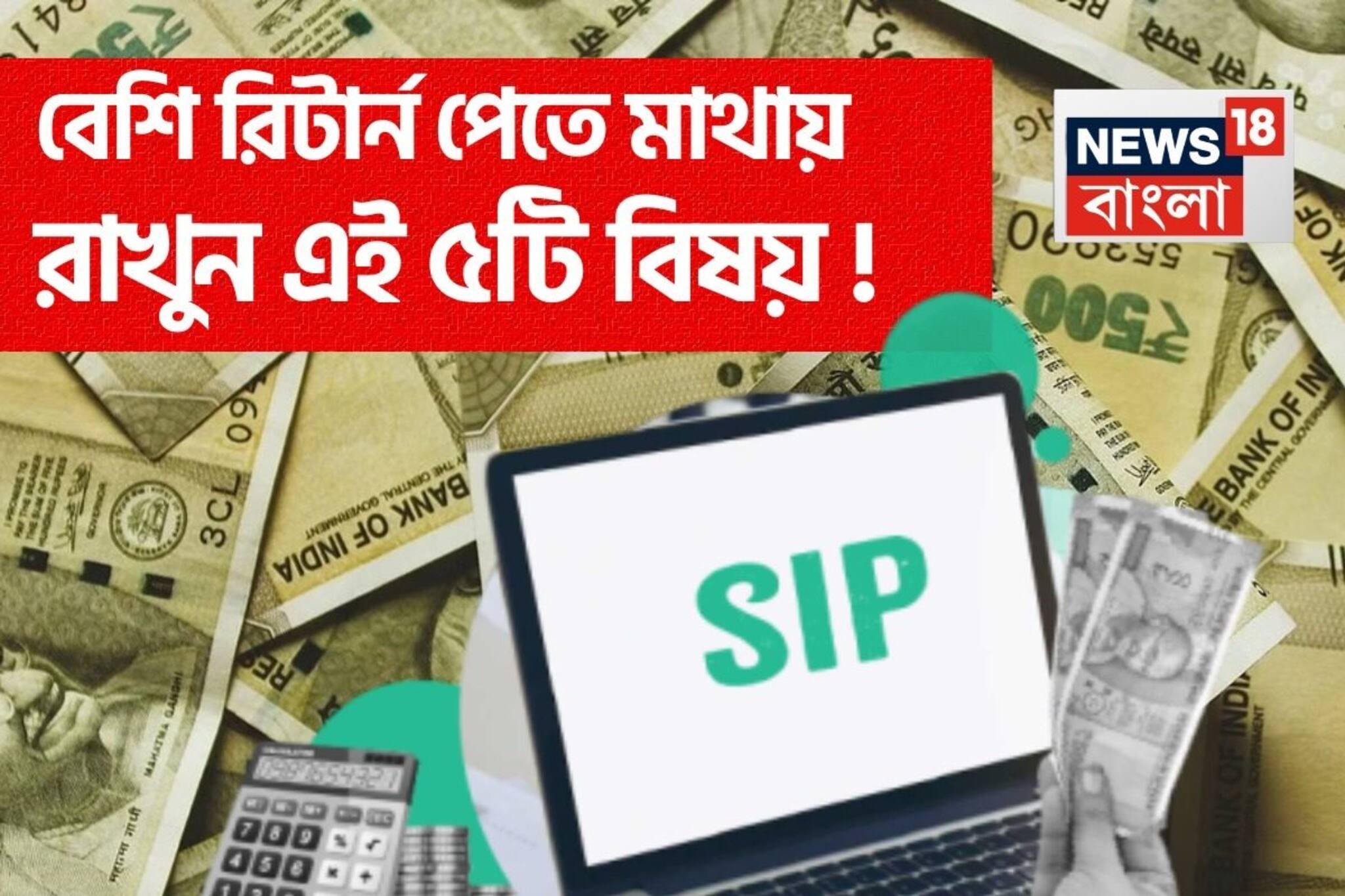 SIP-তে নিয়মিত বিনিয়োগ করছেন? আরও বেশি পরিমাণে রিটার্ন পেতে চাইলে মাথায় রাখুন এই ৫টি বিষয়