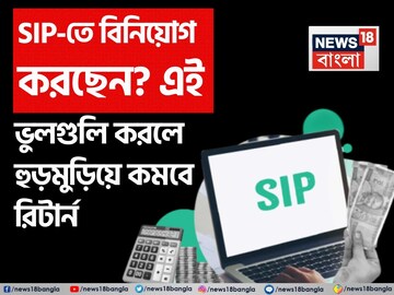 SIP-তে বিনিয়োগ করছেন? এই ছোট ছোট ভুলগুলির জেরে হুড়মুড়িয়ে কমবে রিটার্ন SIP-তে বিনিয়োগ করছেন? এই ছোট ছোট ভুলগুলির জেরে হুড়মুড়িয়ে কমবে রিটার্ন