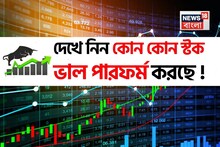 ইরান-ইজরায়েল যুদ্ধবিরতিতে স্টক মার্কেট চাঙ্গা, দেখে নিন কোন কোন স্টক ভাল পারফর্ম করছে