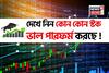 ইরান-ইজরায়েল যুদ্ধবিরতিতে স্টক মার্কেট চাঙ্গা, দেখে নিন কোন কোন স্টক ভাল পারফর্ম করছে