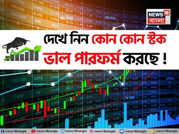 ইরান-ইজরায়েল যুদ্ধবিরতিতে স্টক মার্কেট চাঙ্গা, দেখে নিন কোন কোন স্টক ভাল পারফর্ম করছে