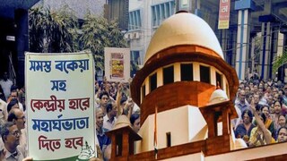 এদিকে, কোনও সুনির্দিষ্ট নীতি ছাড়াই রাজ্য সরকার তাদের খেয়াল খুশি মতো ডিএ দিচ্ছে, আদালতে অভিযোগ করেন সরকারি কর্মীদের তরফে সওয়াল করা আইনজীবী রউফ রহিম। বিচারপতি প্রশান্তকুমার মিশ্রের পর্যবেক্ষণ, ‘কর্মীদের আর্থিক অবস্থার কথা ভাবতে হবে৷ রাজ্য সরকার বিভ্রান্তি তৈরি করে তার সুযোগ নেওয়ার চেষ্টা করেছে। এরা নিজেরাই সমস্যা তৈরি করেছে, সেই সমস্যার সুবিধে নেওয়ার চেষ্টা করেছে।’ ডিভিশন বেঞ্চের অন্য বিচারপতি সঞ্জয় কারোল বলেন, ‘মাথায় রাখতে হবে এটা কোনও আর্থিক ইমার্জেন্সি নয়৷’