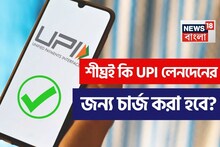 শীঘ্রই কি UPI লেনদেনের জন্য চার্জ করা হবে? জানুন অর্থ মন্ত্রণালয় এই বিষয়ে কী বলছে