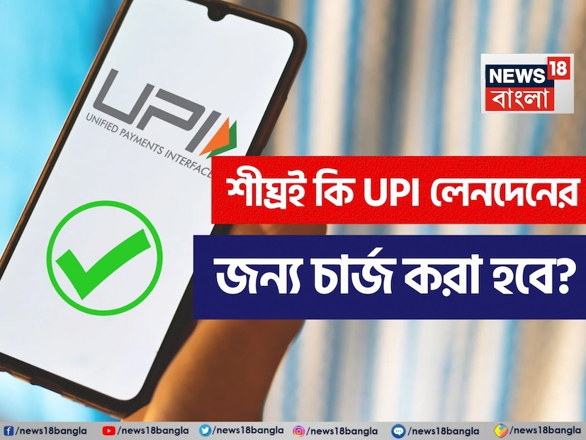 এটিএম চার্জ বৃদ্ধি পাওয়ার পর এখন সকলেই ভয়ে ভয়ে আছেন। অনেক দিন ধরে সবার কাছে ক্যাশলেস ট্রানজাকশনের জনপ্রিয় বিকল্প হয়ে উঠেছে ইউপিআই। সামান্য ১০, ২০ টাকার খুচরো না থাকলেও ইউপিআই-এর মাধ্যমে তা পেমেন্ট করে দেওয়া যায় দোকানদারকে। এতটাই বহুল ব্যবহার এখন এর সবার হাতে, সবাই অভ্যস্তও হয়ে পড়েছেন। এবার এটিএম-এর পর ইউপিআই-তেও কি ট্রানজাকশন চার্জ বসবে?