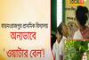 নিজেদের ফলানো লেবু দিয়ে ' ওয়াটার বেল ' এই স্কুলে! ভাবছেন কীভাবে সম্ভব? দেখুন