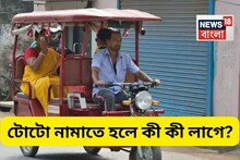 রাস্তায় টোটো নামাতে কত টাকা লাগে জানেন? প্রয়োজন কোন কোন নথির...এক জায়গায় রইল সব তথ্য