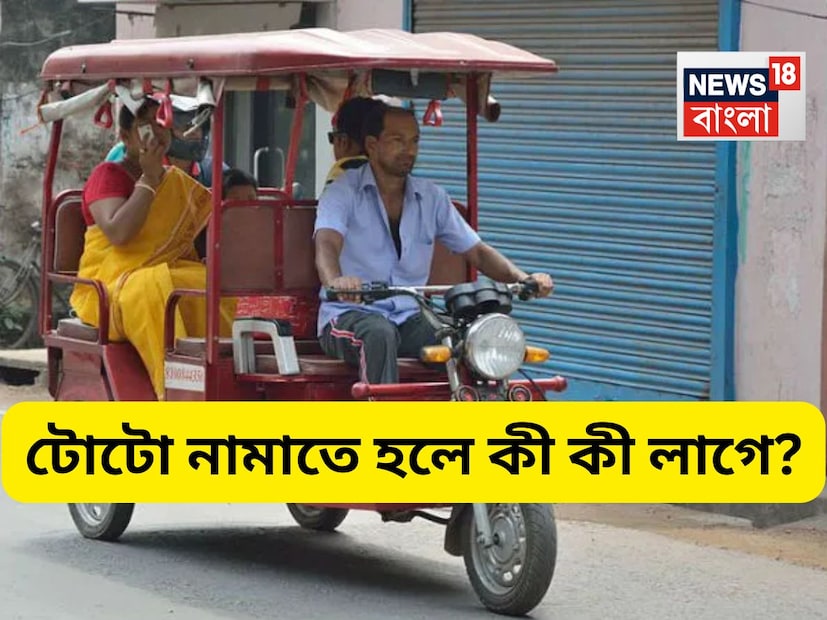 আপনার টোটোটি আঞ্চলিক পরিবহন অফিসে (RTO) নিবন্ধিত হতে হবে। ই-রিকশা বা টোটো ক্রয় সম্পর্কিত নথি, যেমন চালান বা ক্রয় চুক্তিপত্র লাগবে। 