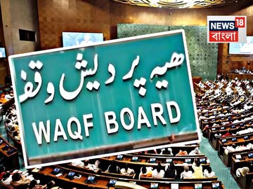 Waqf Amendment Bill: ওয়াকফ সম্পত্তি নিয়ে এবার বড় সিদ্ধান্ত! পোর্টাল UMEED…সময় দেবে ৬ মাস, তারপরই…