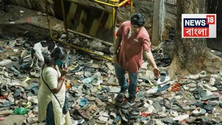 বেঙ্গালুরু: থিক থিক করছে ছেঁড়া চটি, জুতো৷ বেঙ্গালুরুর চিন্নাস্বামী স্টেডিয়ামের ঠিক গেটের বাইরে৷ বৃহস্পতিবার সকালে চোখে পড়ল অদ্ভুত সেই শিহরণ জাগানো দৃশ্য, যা দেখে স্তব্ধ হওয়া ছাড়া বিশেষ কিছু করার থাকে না৷ আনন্দ করতে এসে চলে গেল তরতাজা ১১টা প্রাণ৷ কী কারণে, কাদের গাফিলতিতে এই ঘটনা ঘটলা? সামনে আসছে ৫-৬টা কারণ৷ বেঙ্গালুরু: থিক থিক করছে ছেঁড়া চটি, জুতো৷ বেঙ্গালুরুর চিন্নাস্বামী স্টেডিয়ামের ঠিক গেটের বাইরে৷ বৃহস্পতিবার সকালে চোখে পড়ল অদ্ভুত সেই শিহরণ জাগানো দৃশ্য, যা দেখে স্তব্ধ হওয়া ছাড়া বিশেষ কিছু করার থাকে না৷ আনন্দ করতে এসে চলে গেল তরতাজা ১১টা প্রাণ৷ কী কারণে, কাদের গাফিলতিতে এই ঘটনা ঘটলা? সামনে আসছে ৫-৬টা কারণ৷