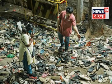 বেঙ্গালুরু: থিক থিক করছে ছেঁড়া চটি, জুতো৷ বেঙ্গালুরুর চিন্নাস্বামী স্টেডিয়ামের ঠিক গেটের বাইরে৷ বৃহস্পতিবার সকালে চোখে পড়ল অদ্ভুত সেই শিহরণ জাগানো দৃশ্য, যা দেখে স্তব্ধ হওয়া ছাড়া বিশেষ কিছু করার থাকে না৷ আনন্দ করতে এসে চলে গেল তরতাজা ১১টা প্রাণ৷ কী কারণে, কাদের গাফিলতিতে এই ঘটনা ঘটলা? সামনে আসছে ৫-৬টা কারণ৷