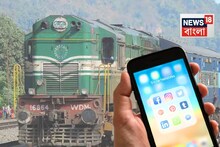 এমন App আনছে রেল...টিকিট নিয়ে একটু এদিক-ওদিক হলেই, সোজা RPF-র হাতে তুলে দেবে TTE