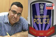 এই নিয়ে ৭ বার! বদলাল ব্যারাকপুরের পুলিশ কমিশনার...দায়িত্বে এই প্রাক্তন গোয়েন্দা প্রধান