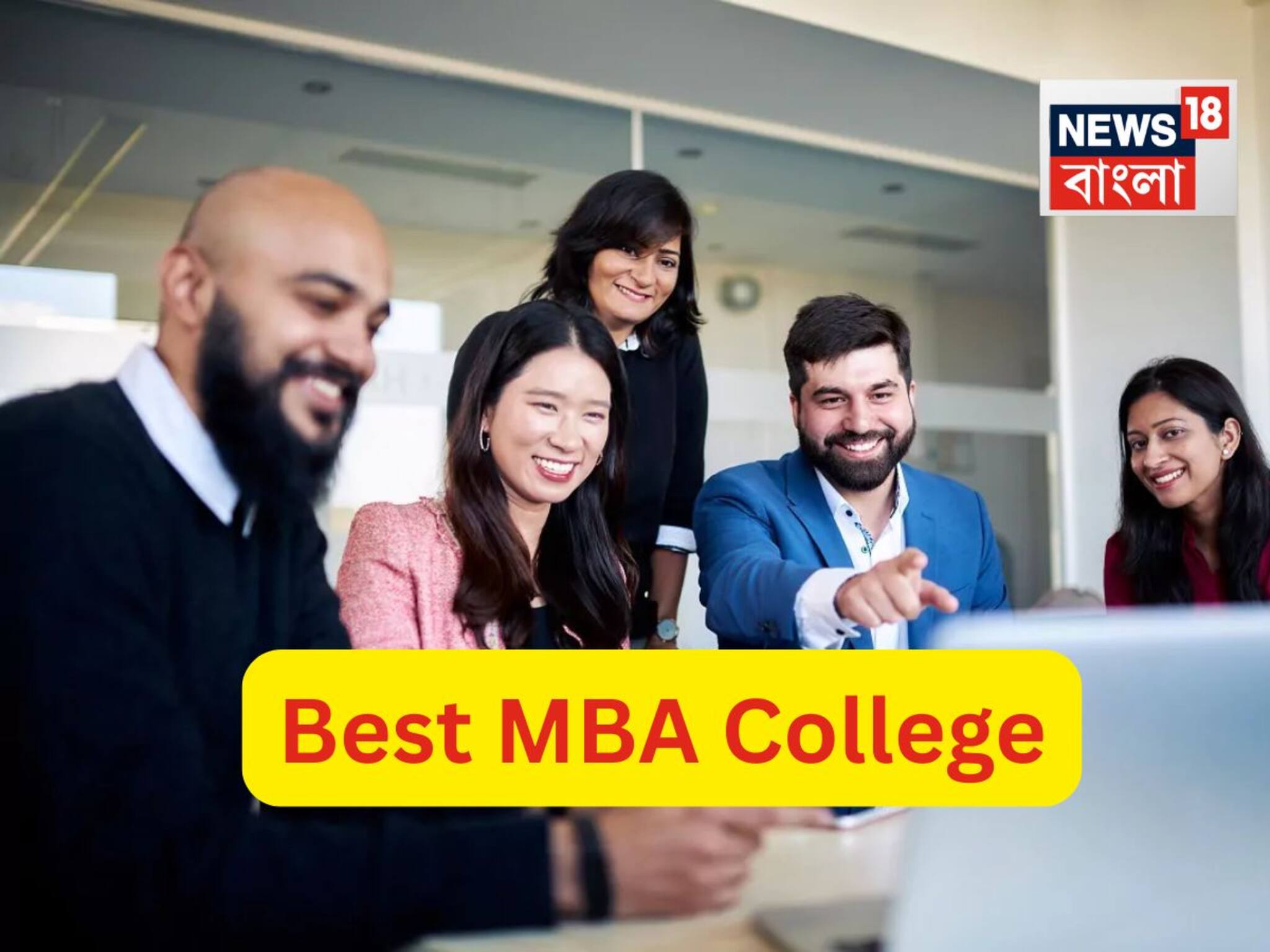Best MBA College: একবার অ্যাডমিশন পেয়ে গেলেই লাইফ সেট...চাকরি পাকা! Top Most MBA কলেজ কোনগুলো জানেন?