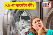 ৭ কেজি, ৮ কেজি, ১০ কেজি...ওয়াশিং মেশিনে এই ‘KG’-র মানেটা কি? অনেকেই ভুল জানেন কিন্তু