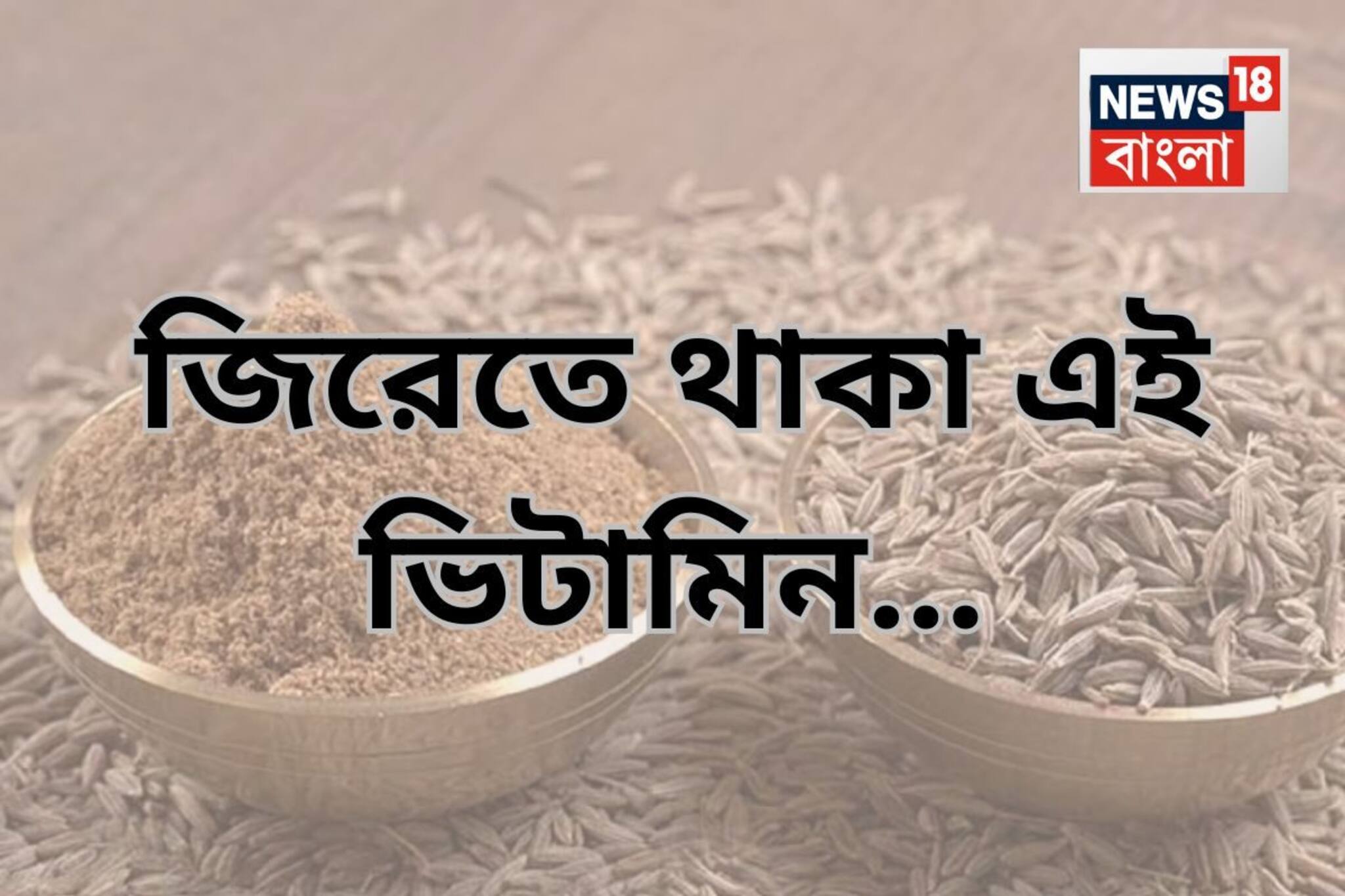 জিরেতে থাকা এই ভিটামিন...শরীরে কী দুর্দান্ত প্রভাব ফেলে জানেন, বলছেন আয়ুর্বেদিক চিকিৎসক