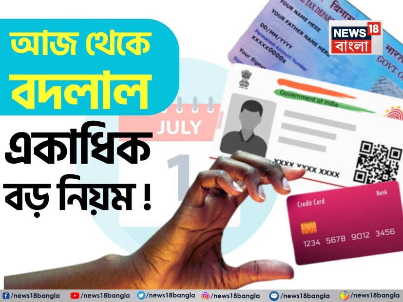১ জুলাই থেকে বেশ কয়েকটি নতুন অর্থনৈতিক নিয়ম কার্যকর হল, যা সরাসরি বা পরোক্ষভাবে আপনার অর্থব্যবস্থার উপর প্রভাব ফেলবে। এই পরিবর্তনগুলি আগে থেকেই জেনে রাখলে আপনারই সুবিধা হবে এবং যথাযথ প্রস্তুতি নিতে পারবেন। একাধিক গুরুত্বপূর্ণ আর্থিক পরিবর্তন আনা হচ্ছে, যার মধ্যে রয়েছে PAN-এর সঙ্গে বাধ্যতামূলক আধার সংযুক্তিকরণ থেকে শুরু করে নতুন ক্রেডিট কার্ডের নিয়মাবলি।