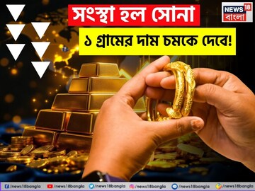 সস্তা হল সোনা, ১ গ্রামের দাম চমকে দেবে !