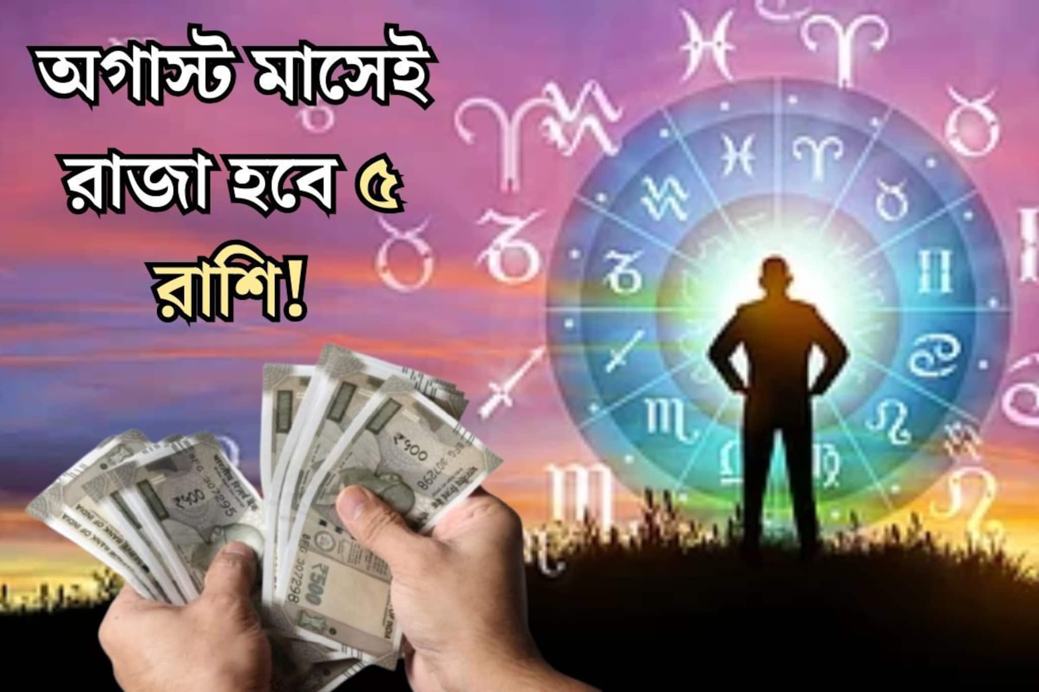 ২ দিনের অপেক্ষা...অগাস্ট মাসেই বাম্পার লাভ ৫ রাশির! একাধিক মহাগোচর, রাজযোগে টাকা, সোনা, প্
