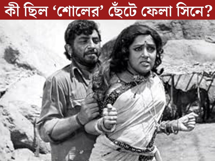 দেখতে দেখতে প্রায় ৫০ বছরের দোর গোড়ায় দাঁড়িয়ে ‘শোলে’। ১৯৭৫ সালের ১৫ অগস্ট মুক্তি পেয়েছিল এই ছবি। তবু এত বছর পেরিয়েও কেবল সিনেমার তকমা ছাপিয়ে রমেশ সিপ্পির এই ছবি জায়গা করে নিয়েছে দেশবাসীর নস্ট&#x200d;্যালজিয়ায়। জয়, বীরু থেকে বসন্তী, প্রত&#x200d;্যেক চরিত্র এখনও উজ্জ্বল দর্শকদের মনে। 