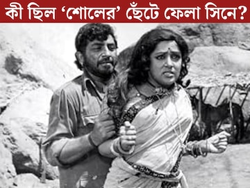 ‘শোলের’ এই সিনেই চলে সেন্সর বোর্ডের কাঁচি! ৫০ বছরে সামনে সেই দৃশ্য, কী ছিল ওই সিনে? ‘শোলের’ এই সিনেই চলে সেন্সর বোর্ডের কাঁচি! ৫০ বছরে সামনে সেই দৃশ্য, কী ছিল ওই সিনে?