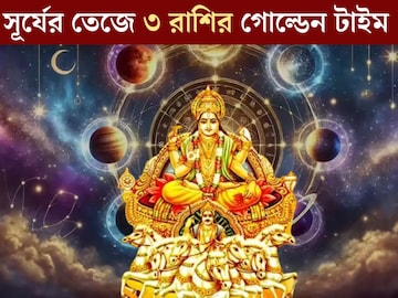 শনির নক্ষত্রে প্রবেশ সূর্যের! ২ অগাস্ট পর্যন্ত সৌভাগ্যের চূড়োয় ৩ রাশি, লাফ দিয়ে বাড়বে শনির নক্ষত্রে প্রবেশ সূর্যের! ২ অগাস্ট পর্যন্ত সৌভাগ্যের চূড়োয় ৩ রাশি, লাফ দিয়ে বাড়বে